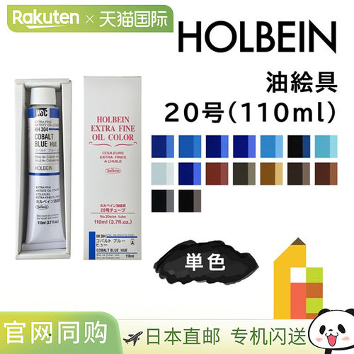 日本直邮荷尔拜因油画颜料20号110毫升A色单色单独出售HH304-HH35