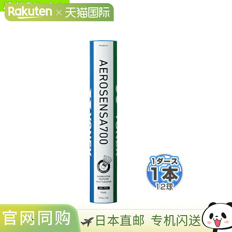 日本直邮YONEX 尤尼克斯羽毛球水鸟羽毛 AS-700 每筒12个球