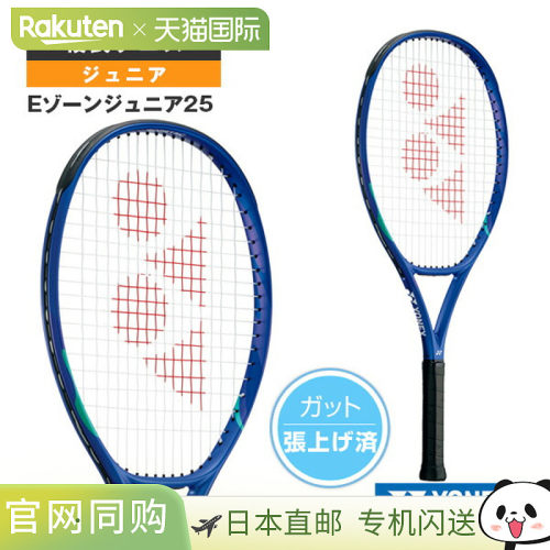 日本直邮尤尼克斯网球拍 E-Zone Junior 25 EZONE JR25 预穿线球