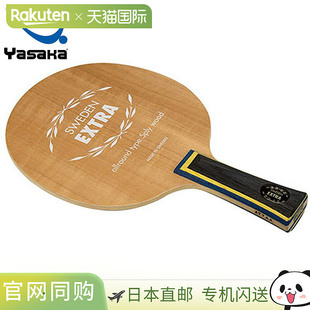 日本直邮Yasaka Sweden Extra FLA 乒乓球比赛用球拍瑞典系列进攻