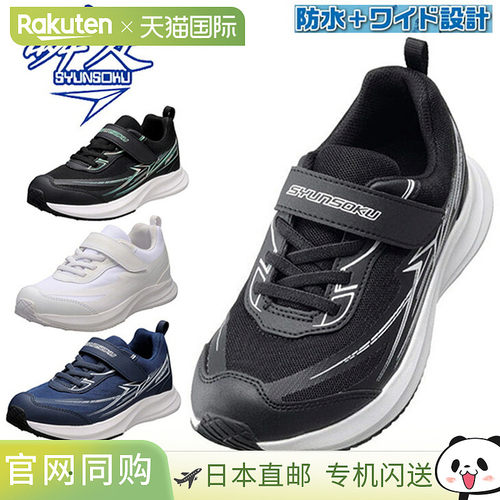 Shunsoku 青少年鞋防水运动鞋宽 3E男孩Shunsoku Blade Booster J