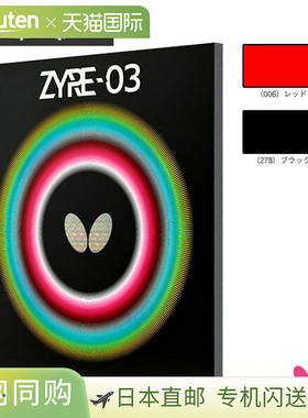 日本直邮蝴蝶乒乓球胶皮 ZYRE-03 06140