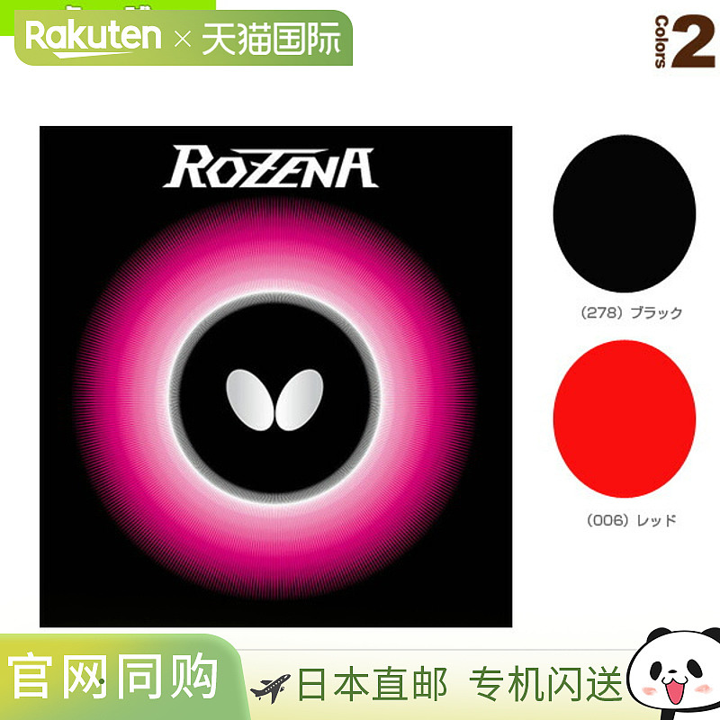 日本直邮Butterfly蝴蝶 乒乓球拍胶皮 硬度35ROZENA(06020)
