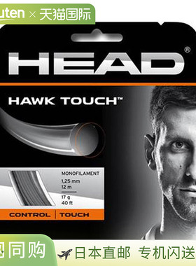 日本直邮HEAD 硬地球场线 HAWK TOUCH 网球线 耐用装备 通用运动