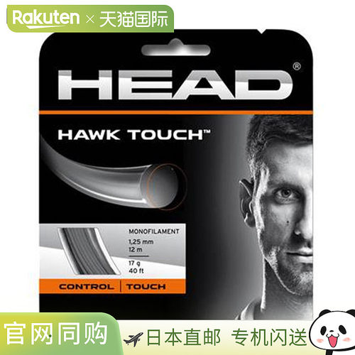 日本直邮HEAD 硬地球场线 HAWK TOUCH 网球线 耐用装备 通用运动
