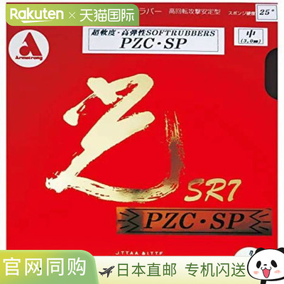 【日本直邮】ARMSTRONG阿姆斯特朗乒乓球胶皮 SR7 PZC-SP反手软胶