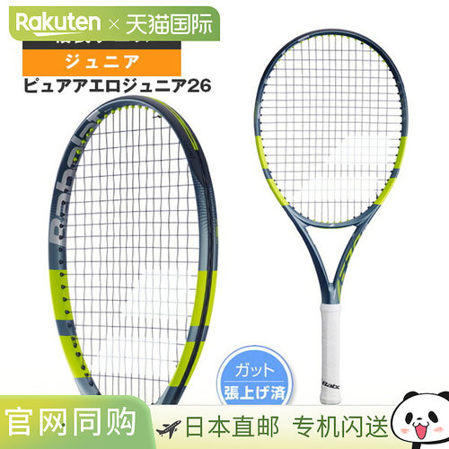 日本直邮Babolat Pure Aero Junior 26 网球拍已穿线青少年款1405