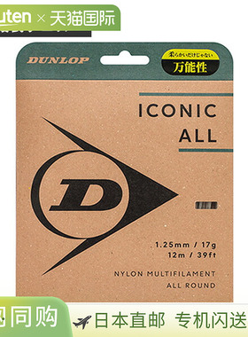 日本直邮邓禄普 Iconic 全能网球线（单支）DSTA31001