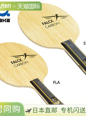 日本直邮Yasaka Falk Carbon STR FLA 乒乓球比赛用拍 横拍 Falk
