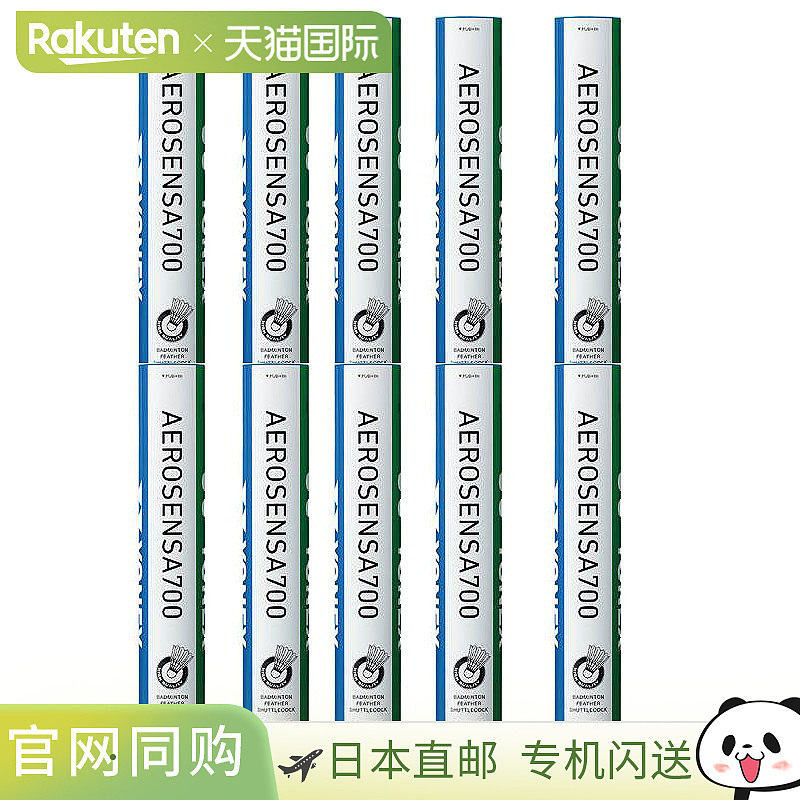 尤尼克斯水鸟羽毛球 Aerosensa 700 10打1盒 AS700 羽毛球