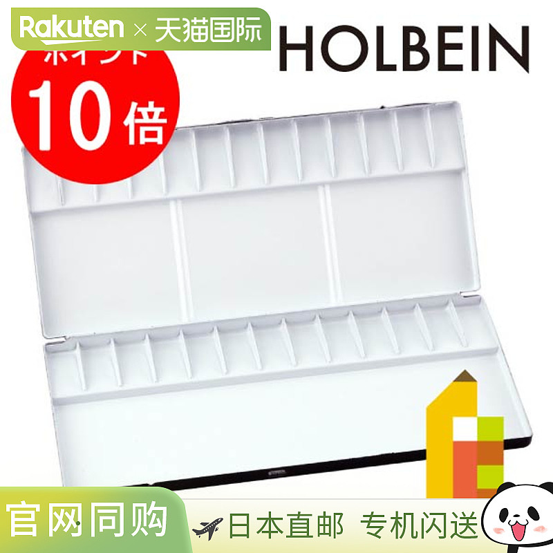 荷尔拜因水彩调色板 No.80（26格）