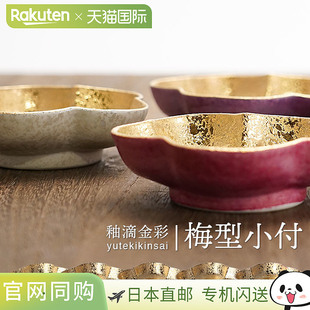 日本直邮九谷烧:金釉梅花形小碟/Sokyugama小碗小碟小吃和配菜可