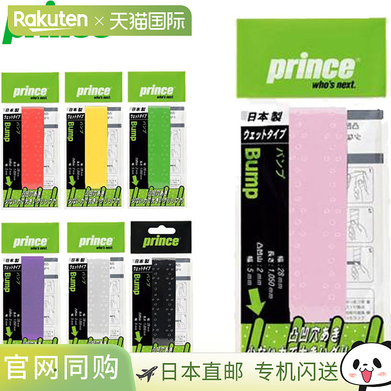 日本直邮Prince 握力胶带 Tennis BUMP 1 握力加强型 纹理湿式 新
