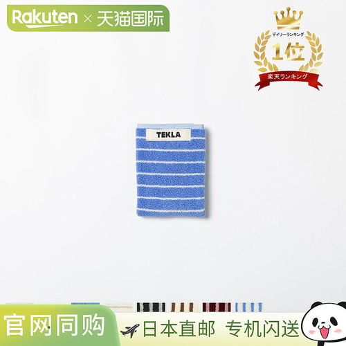 TEKLA 毛巾手帕30x30cm手巾毛巾迷你毛巾条纹边框有机棉TERRY TOW
