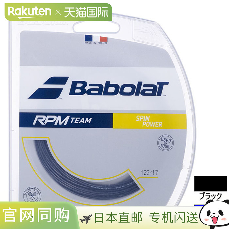 日本直邮12m Babolat 男士女士 RPM 团队网球装备硬式网球网球线