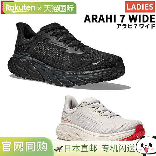 日本直邮HOKAONEONE ARAHI 7 WIDE女士全季运动跑步鞋 1147890