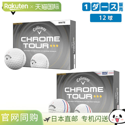 日本直邮卡拉威 Chrome Tour 三重钻石高尔夫球白色/三重轨道1 打