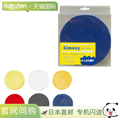 日本直邮Kimony 网球用品毛巾握把卷 KGT116 Kimony 握把胶带维护