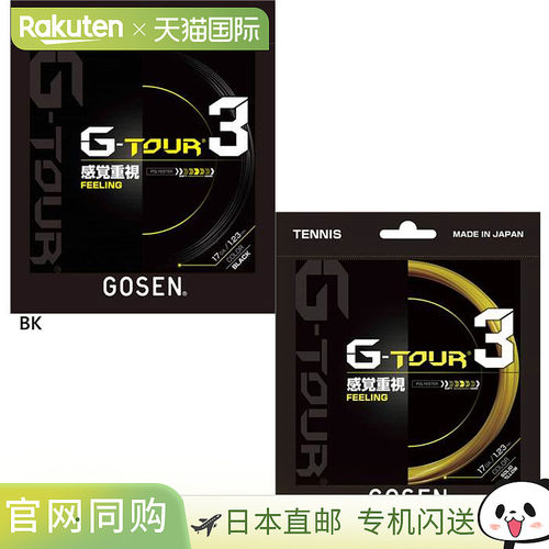 日本直邮 GOSEN 网球肠线 G-TOUR3 17 刚性网球装备肠线GOSEN TSG