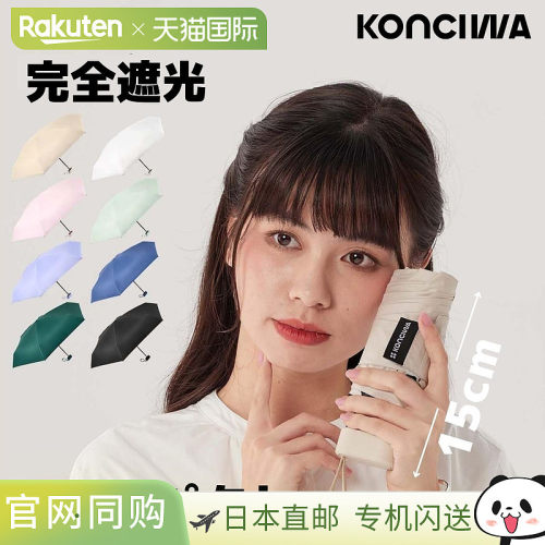 日本直邮KONCIWA 遮阳伞超紧凑型100% 防紫外线100% 遮光隔热超轻