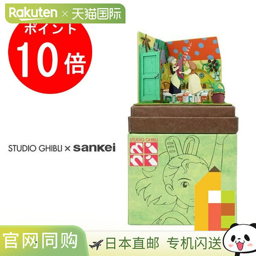 日本Sankei Miniatuart迷你纸模型立体小屋吉卜力“借东西的小人