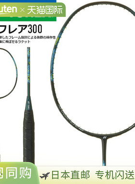 日本直邮空拍YONEX 羽毛球拍 Nanoflare 300 NF-300 530日本羽毛