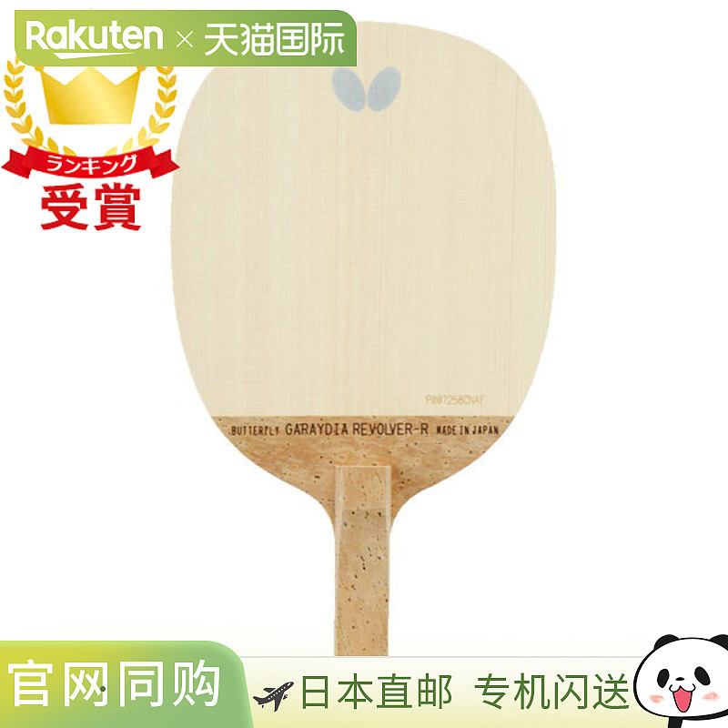 Butterfly 蝴蝶 加莱迪亚左轮手枪 R 反手进攻用乒乓球拍 23840