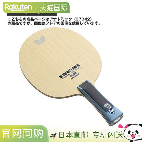 butterfly蝴蝶乒乓球拍外力ALC OUTERFORCE ALC 解剖型 37342