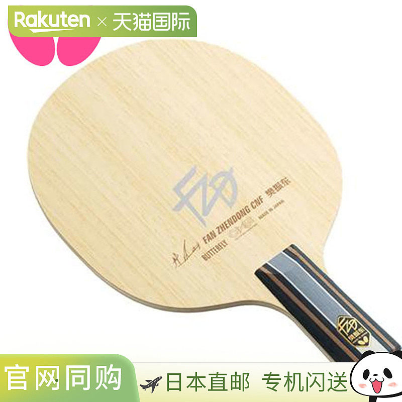 Butterfly蝴蝶 樊振东CNF-CS乒乓球拍底板 时尚潮流图片