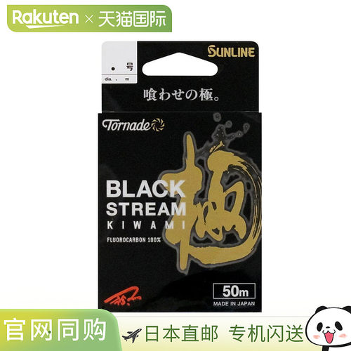 日本直邮Sunline Tornado Black Stream Kiwami 氟碳线50米2号