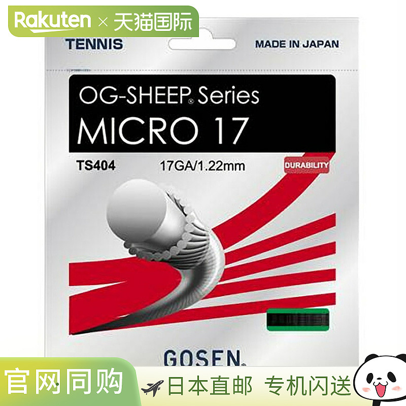 日本直邮12.2米 Gosen 男女网球线 球拍线 OG Sheep Micro 17 黑