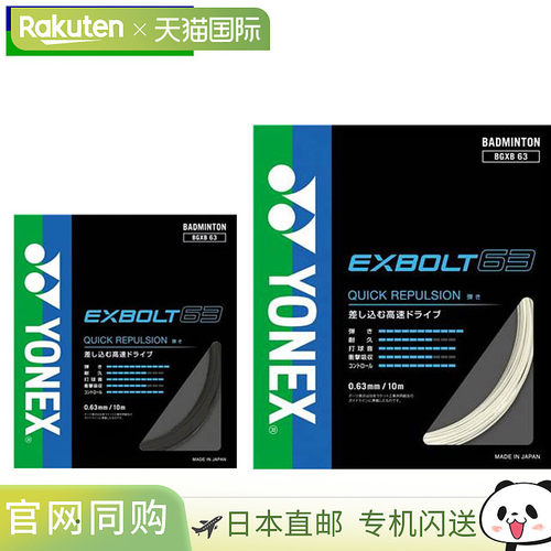 YONEX 订单批量 10 Gut Exvolt 63 高速驱动用品设备项目商品配件