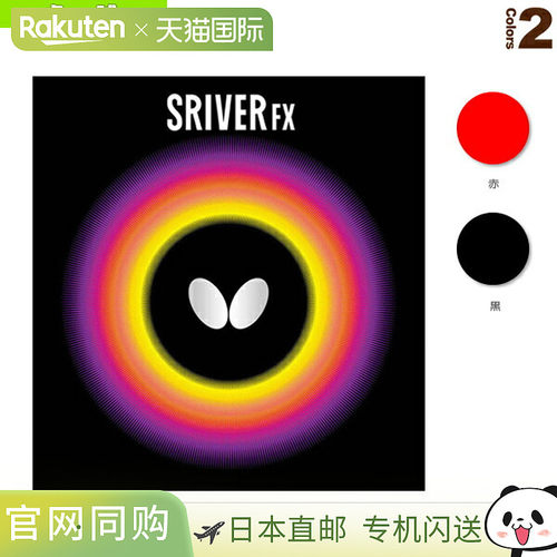蝴蝶乒乓球套胶 Sriver FX 05060