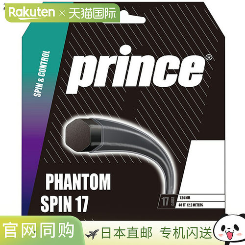 日本直邮Prince 男女 Phantom Spin 17 网球线硬质网球线7JJ049
