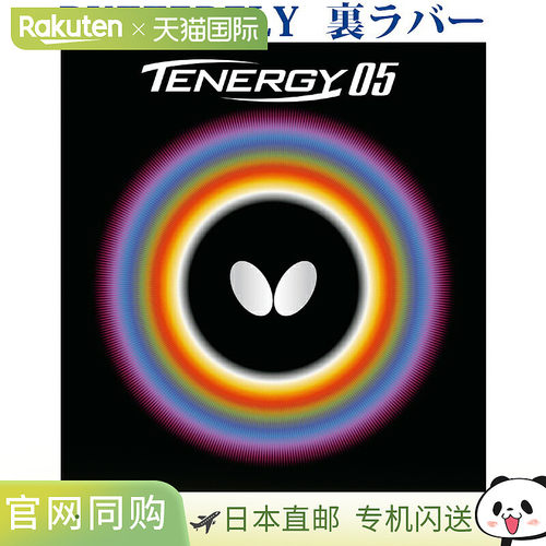 日本直邮蝴蝶 Tenergy 05 05800