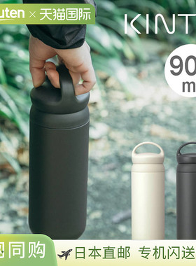 日本直邮KINTO Day Off 随行杯900ml（产品编号 21081 和 21082）