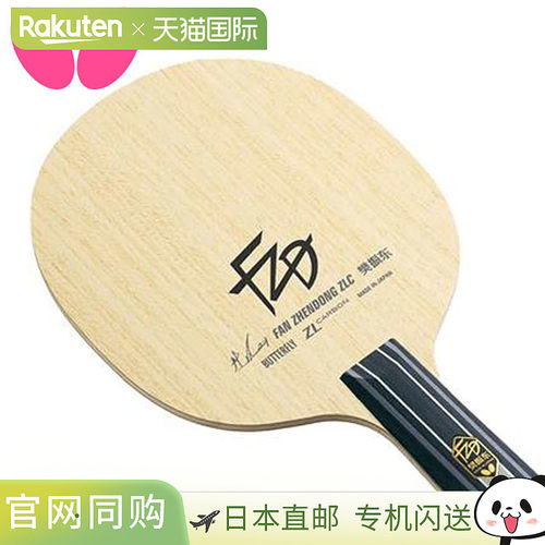 Butterfly蝴蝶 樊振东ZLC-CS乒乓球拍底板 时尚潮流
