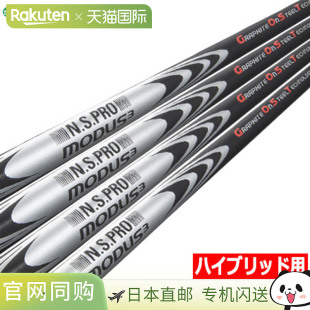 Nippon Shaft NSPRO MODUS3 HYBRID Modus 混合杆身（单品）