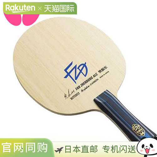 Butterfly蝴蝶乒乓球拍ALC-ST樊振东硬木合板乒乓球拍37224