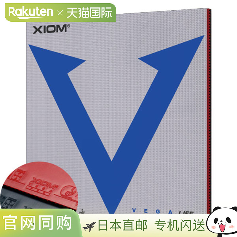 日本直邮VICTAS XIOM Eksion Vega 欧洲乒乓球胶皮 850002