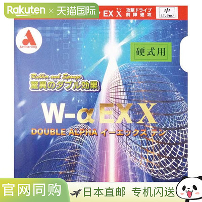 日本直邮ARMSTRONG Double Alpha E Xten 桌软乒乓球胶皮 7770-64