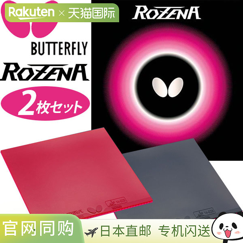 蝴蝶乒乓球胶皮超值2件套 Rozena Tamas BF-06020“TKK”