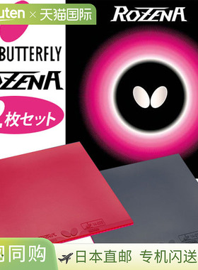 蝴蝶乒乓球胶皮超值2件套 Rozena Tamas BF-06020“TKK”