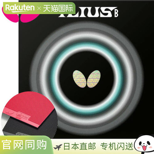 日本直邮Butterfly 乒乓球胶皮Ilius B BF-00430 塔马斯乒乓球胶T