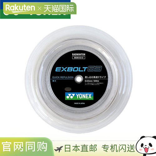 日本直邮YONEX 尤尼克斯 Exbolt63 羽毛球线 BGXB63-2 200米