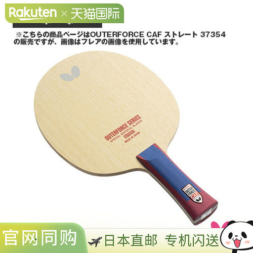 butterfly蝴蝶乒乓球拍外力CAF OUTERFORCE CAF 直拍 37354