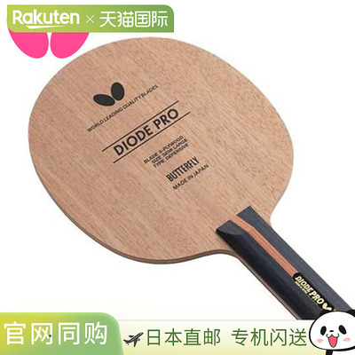 Butterfly蝴蝶专业正品乒乓球拍DIODE PRO FL平衡切割