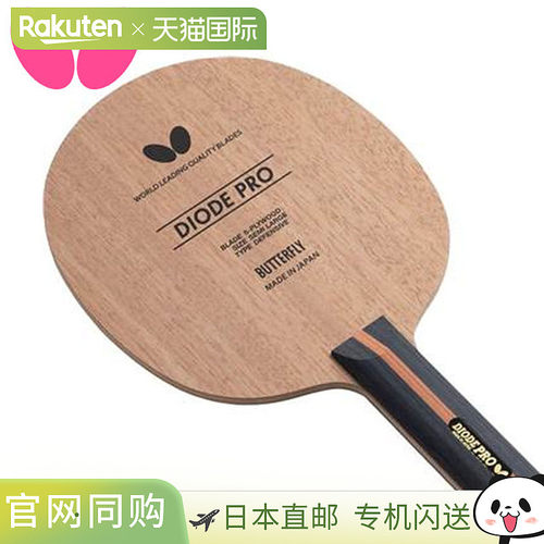 Butterfly蝴蝶专业正品乒乓球拍DIODE PRO FL平衡切割