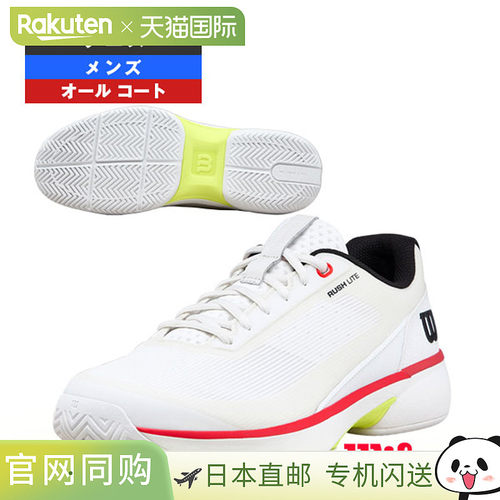 日本直邮Wilson威尔胜Rush Lite5男款专业网球鞋全场地型低帮舒适