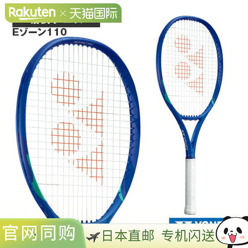 日本直邮尤尼克斯 EZONE110 网球拍 仅拍框08EZ110